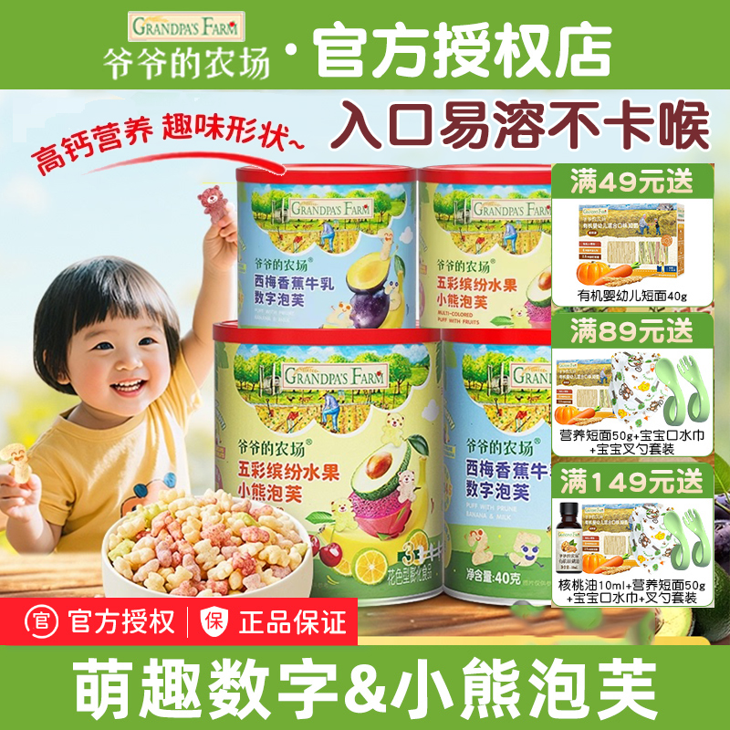 爷爷的农场小熊泡芙数字泡芙宝宝小零食儿童健康送婴幼儿营养辅食