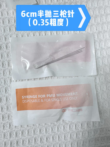 纹绣三枪针唇先生沐本机器通用款0.35粗6cm针点刺扫唇唇纱机专用