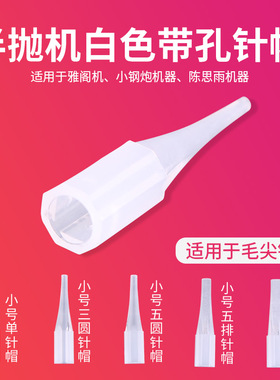 纹绣半抛机带孔小号白色针帽阁机陈大师小钢炮纹眉漂唇通用针帽