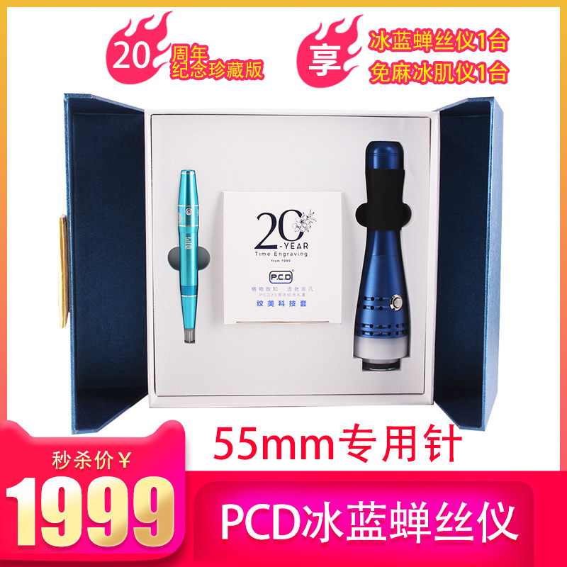 正品pcd纹绣机器冰蓝蝉丝仪冰肌静疗20周年纪念版55mm专用纹绣针