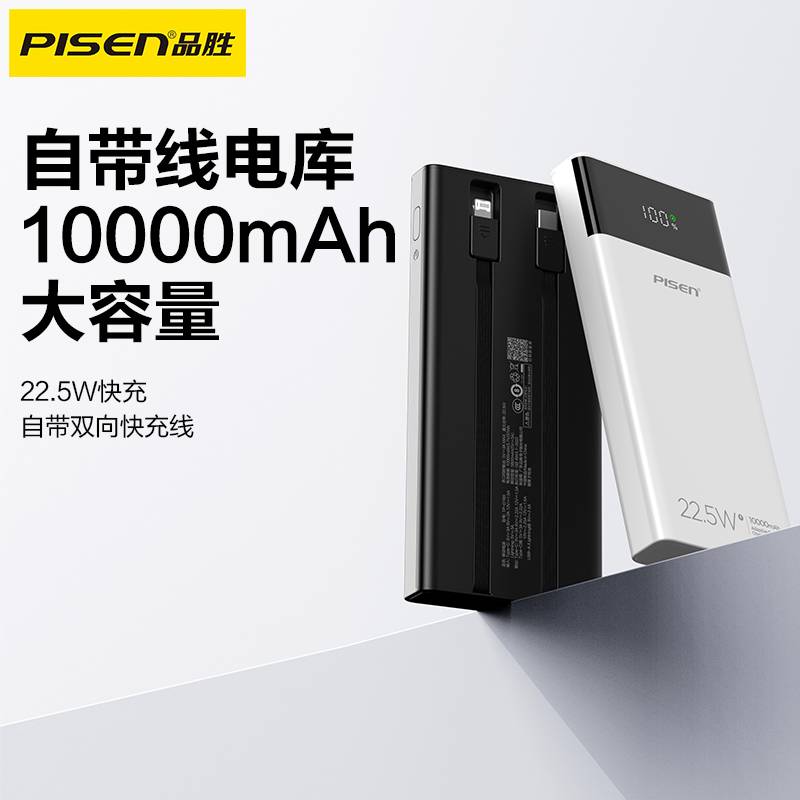 【3C认证充电宝】品胜22.5W自带线充电宝双线快充10000毫安大容量
