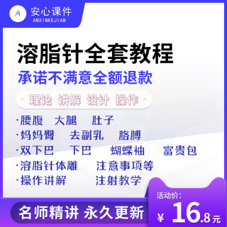 溶脂针注射瘦脸手臂蝴蝶袖双下巴腰腹部大腿课程面部视频参考教程