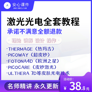 光电技术视频面部年轻化皮肤射频类光子皮秒激光热拉提美容教程课