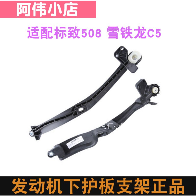 适配东风雪铁龙C5 标致508 前发动机下护板支架 下护板支架 正品