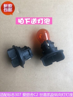 适配东风标致307转弯灯座C2 世嘉 凯旋 全新爱丽舍大灯转向灯座