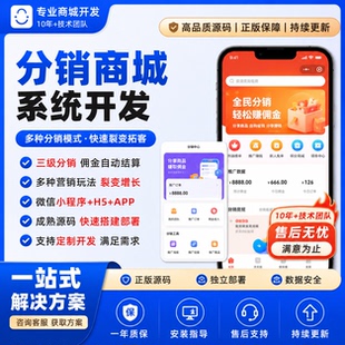 分销商城小程序定制开发三级分销系统源码微信商城APP代理裂变