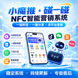 碰一碰小魔推抖音爆店码一键转发朋友圈拓客系统ai智能营销地推