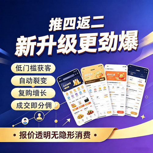 推三返一推N返N分销商城小程序商城分销裂变系统推广saas系统返佣