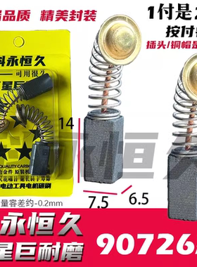 配德の硕90726KT圆头6.5X7.5部分电锤碳刷其他工具用