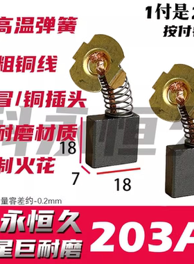 203A碳刷 7×18 部分切割机 电木铣用碳刷 06-12 巨耐磨材质