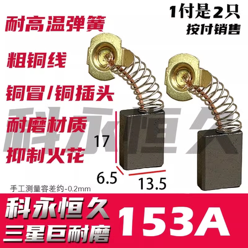 科永恒久 153A碳刷 部分切割机水钻机电圆锯碳刷 巨耐磨 铜接头