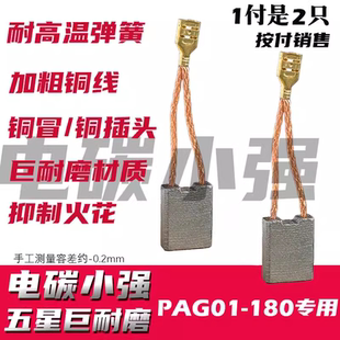 配大の艺角磨机PAG01-180角磨机专用碳刷 铜接头