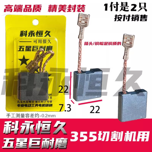 配小固哥の奥奔X355B切割机碳刷电镐7.3X22弘正988钢材机赛原厂
