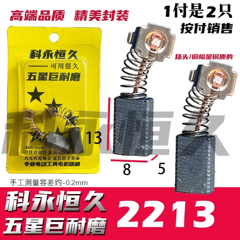 科永恒久碳刷适配大有2213砂纸机碳刷 巨耐磨材质