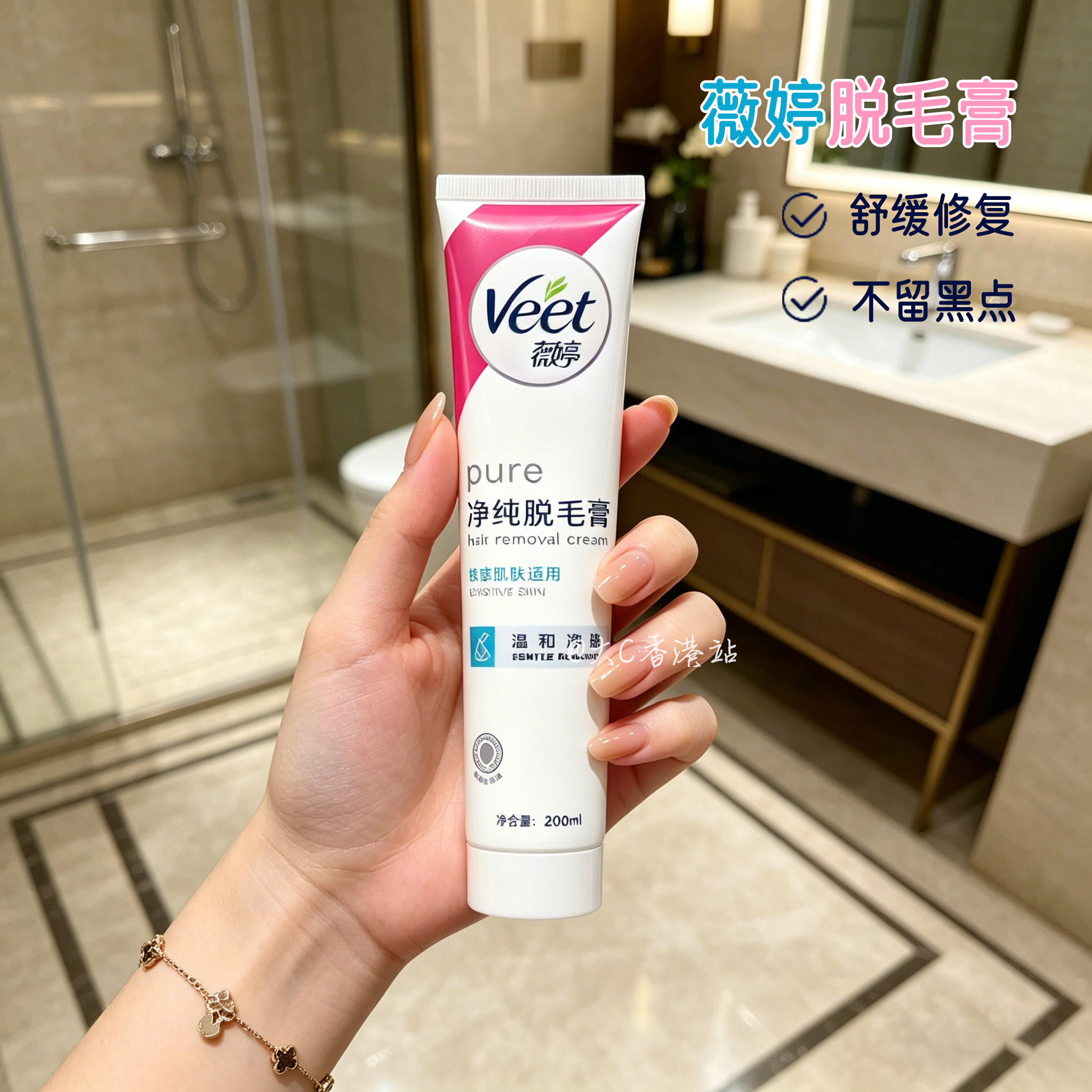 薇婷净纯脱毛膏敏感肌全身可用