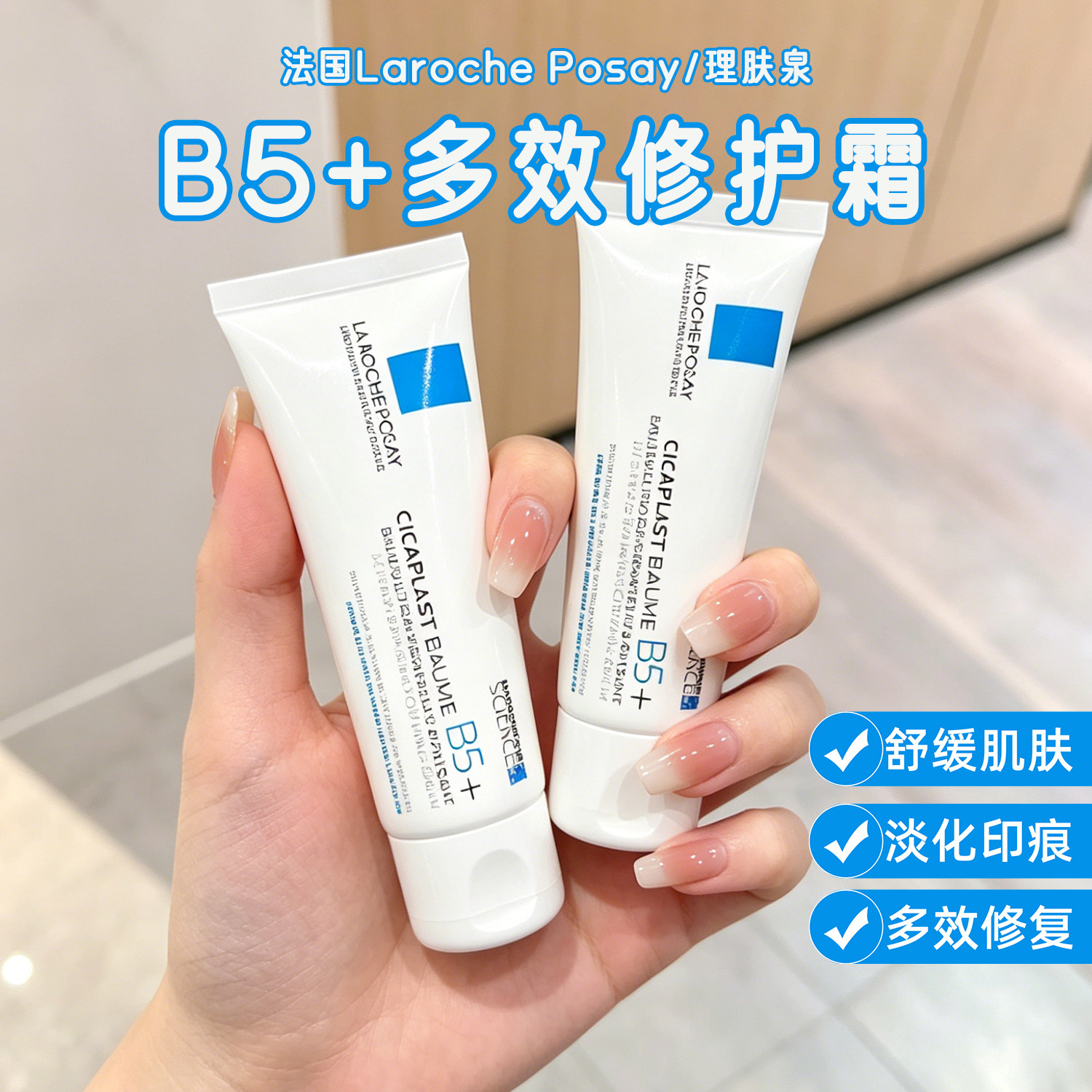 理肤泉b5修复霜乳面霜敏感肌舒缓脸部泛红印秋冬水乳修护肌肤屏障图片
