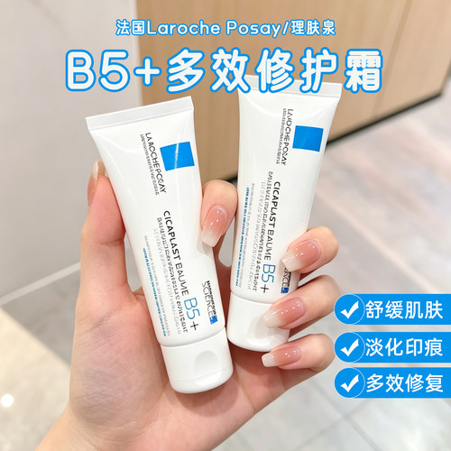 理肤泉b5修复霜乳面霜敏感肌舒缓脸部泛红印秋冬水乳修护肌肤屏障