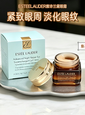 雅诗兰黛小棕瓶抗蓝光眼霜15ml淡化细纹黑眼圈提拉紧致修护新五代