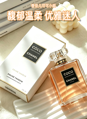 Chanel香奈儿可可coco小姐女士淡浓香水清新持久摩登馥郁50/100ml
