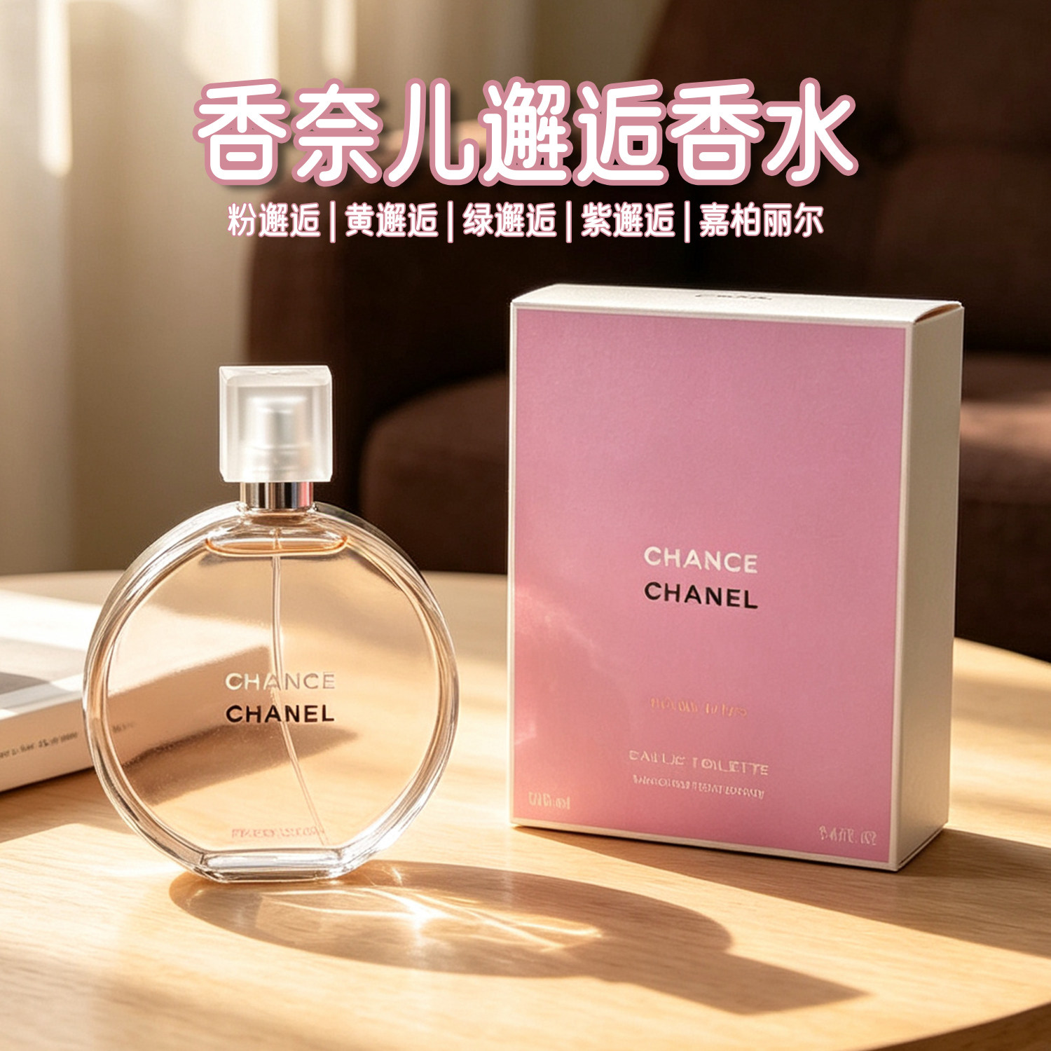 CHANEL香奈儿邂逅香水粉色柔情黄绿清新持久女士淡香赠送专柜礼盒
