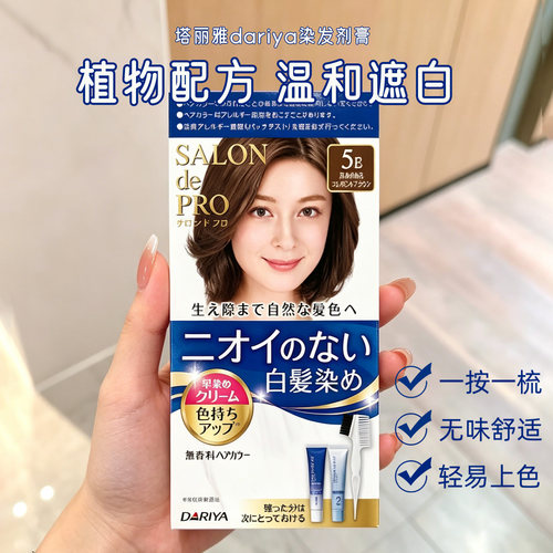 日本采购~Dariya/塔丽雅植物温和染发膏染发剂遮盖白发自己在家染