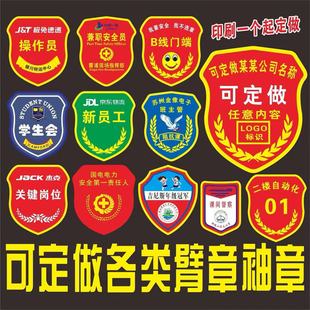 臂章定做保安物业织唛领章订做安全员学生团体魔术贴刺绣袖章定制