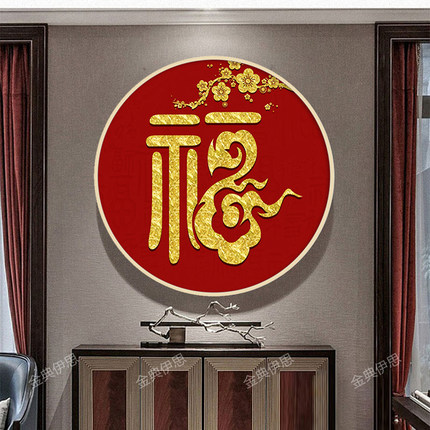 5d点贴钻十字绣2025新款中式圆形福字钻石画简单小幅客厅餐厅满钻