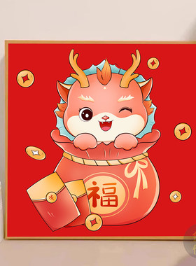 喜庆福袋龙年过年生肖钻石画粘钻