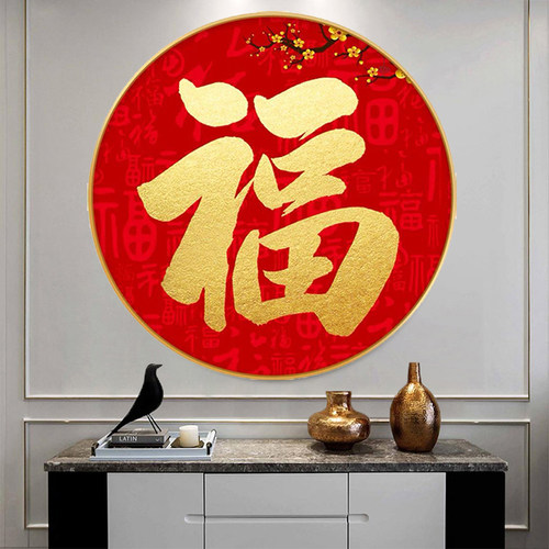 圆形梅花福字钻石画中式客厅餐厅