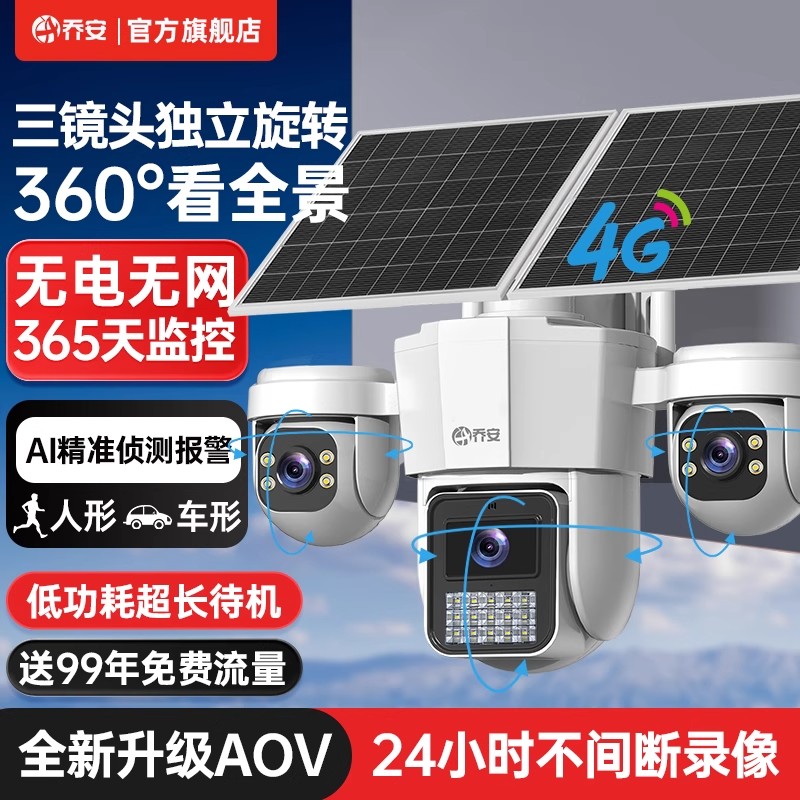乔安AOV太阳能监控器摄像头360度无死角手机远程室外4G无电无网