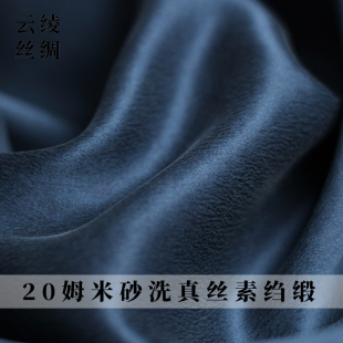 云绫20姆米藏青砂洗真丝素绉缎布料春秋女士连衣裙女装服装面料