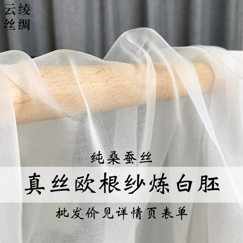 云绫真丝米白色欧根纱布料白胚布