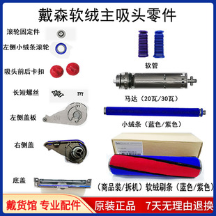 戴森吸尘器维修零配件底侧盖软绒毛条滚轮刷条直驱碳纤维吸头螺丝