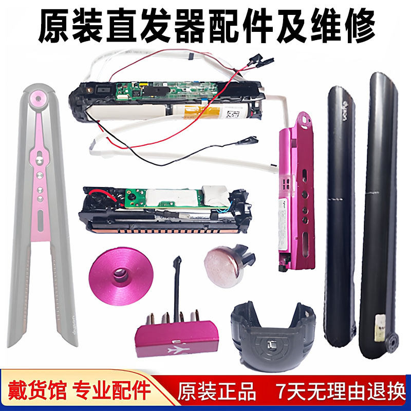 dyson/戴森直发器发热夹板电池主板锁扣外壳开合按键配件修理更换
