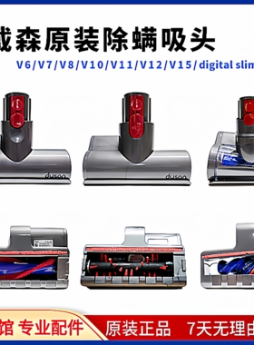 适用戴森吸尘器原装v7v8v10g5防缠绕除螨除尘v12v15电动床褥吸头
