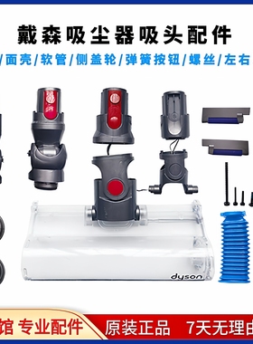 戴森吸尘器v257810slim软绒直驱弯头维修面壳软管接卡扣螺丝配件