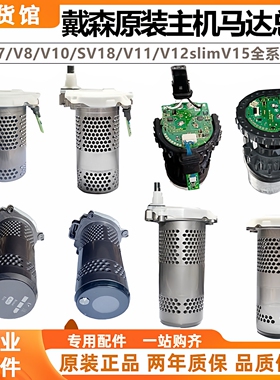 Dyson吸尘器配件V101115主机原装马达总成V67812主板电机更换维修