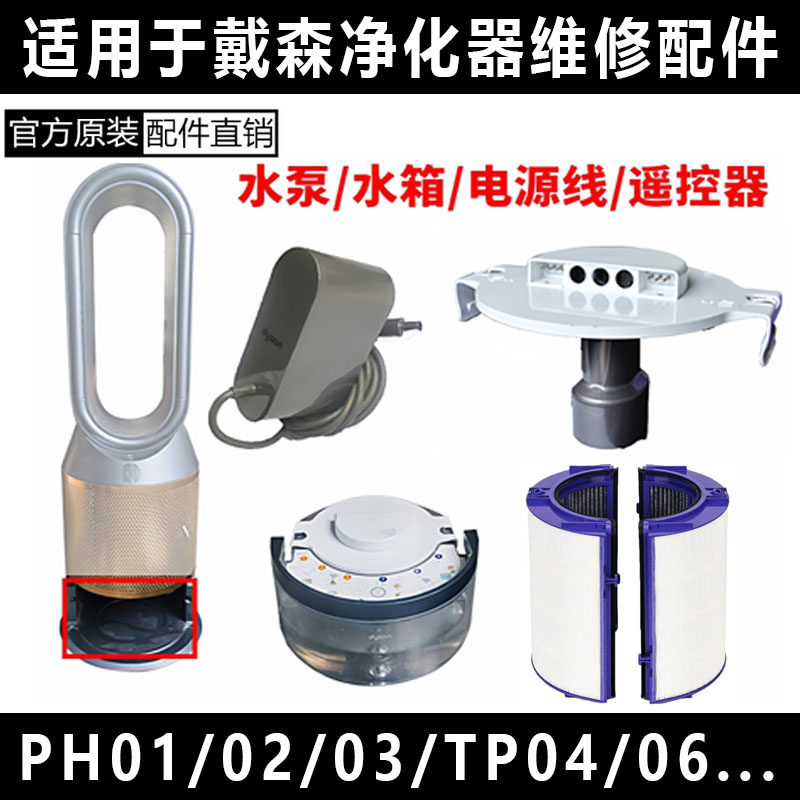 适用戴森PH0104系列空气净化器风扇原装配件水箱水泵电源遥控开关