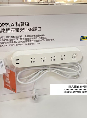 宜家科普拉四路插座带双USB端口白色3米线插线板家用办公电源延长