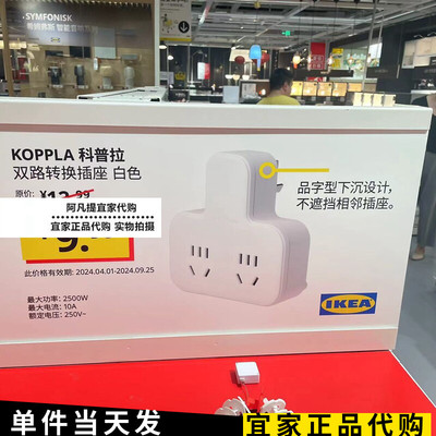 宜家科普拉双路转换插座白色