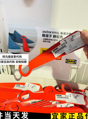 宜家斯诺许弗 鞋拔子 鲜红色18厘米老人孕妇提鞋器穿鞋器国内代购