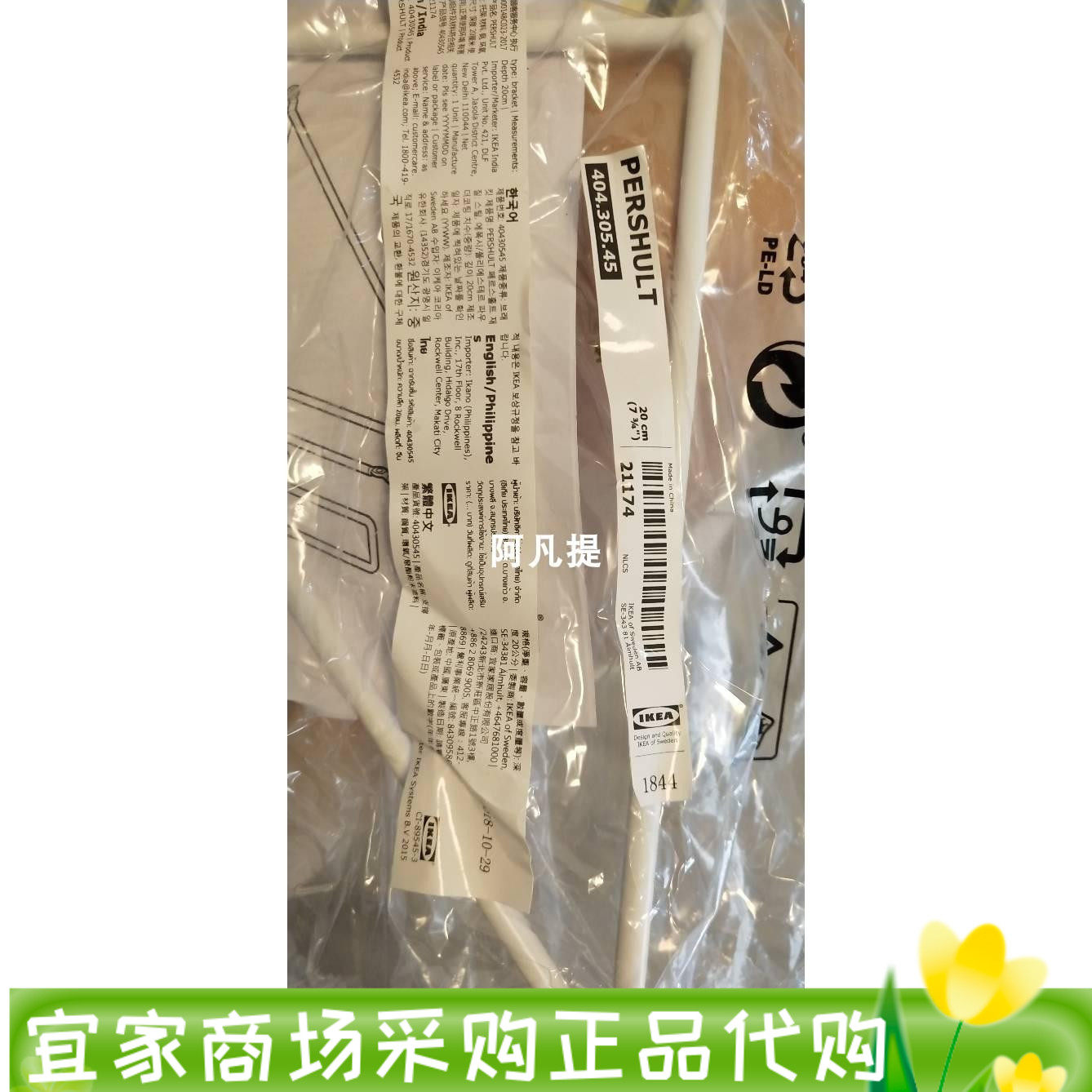 IKEA宜家伯舒特托架白色