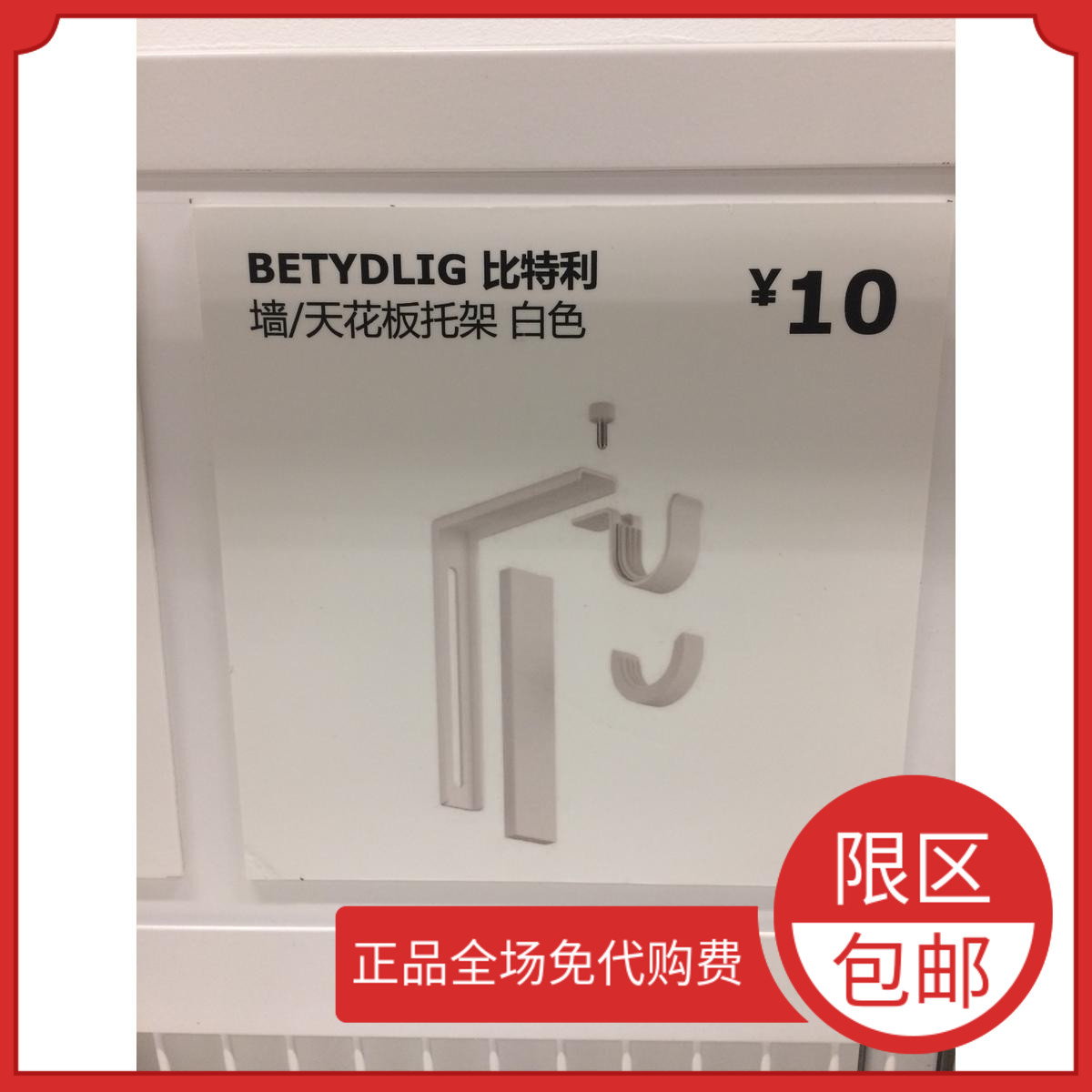 宜家窗帘杆托架 图片 价格 多少钱 什么值得买