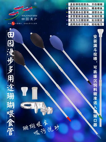 田园漫步多用途珊瑚喂食管（珊瑚粮、吸便，适当加热轻松热弯）