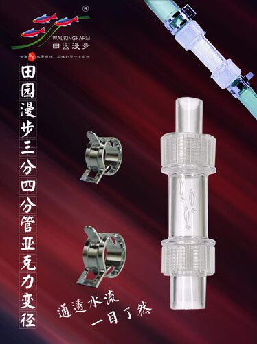 田园漫步三分亚克力变径进出