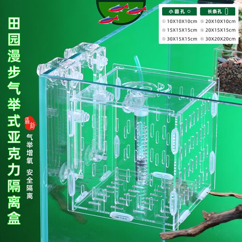 田园漫步鱼虾龟用隔离盒