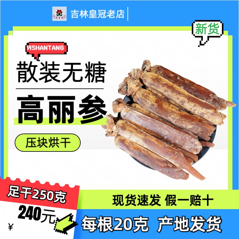散装高丽参别直参 5年无糖良心保证无添加 250克 吉林实体店发货