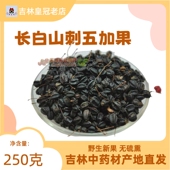 250克 刺五加果 产地实体店销售 干品刺五加籽 吉林皇冠老店