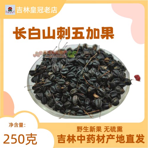 刺五加籽250克产地实体店销售