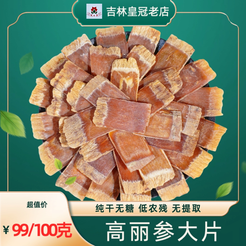 高丽参片正品天字红参片长白山六年根韩国无糖别直参100克包邮